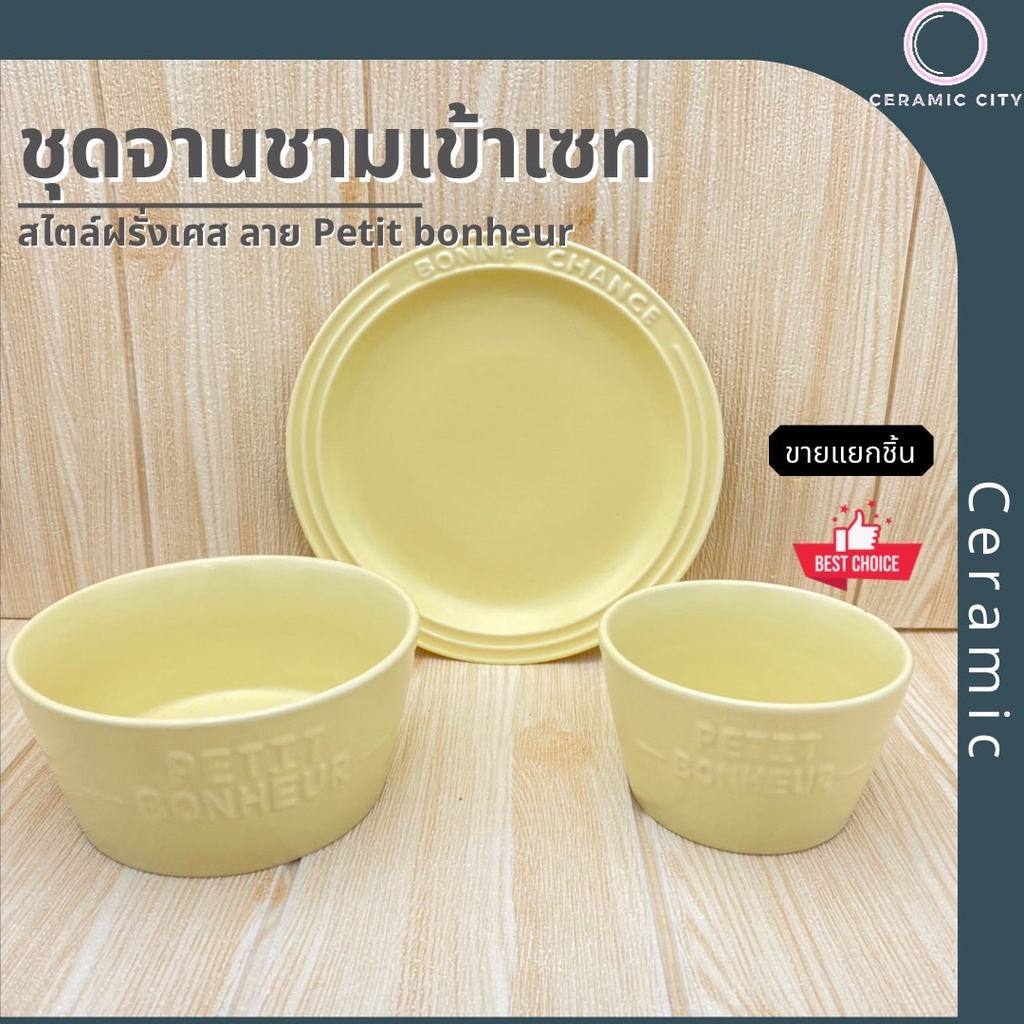 ชุดจานชามเข้าเซท สไตล์ฝรั่งเศส ลายPetit bonheur