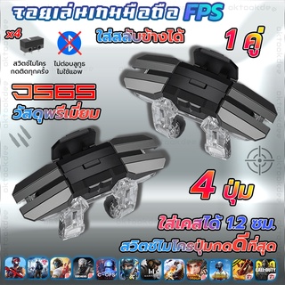 JS65 1คู่ จอยเล่นเกมมือถือแนว FPS Free Fire PUBG Apex Call of duty แบบกดปกติทั้ง 2 ข้าง