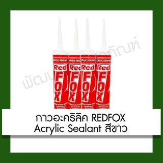 กาวอะคริลิค Redfox Acrylic Sealant สีขาว ปรับปรุง บ้าน