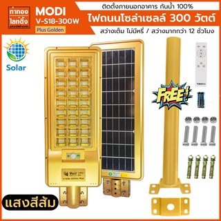 ไฟถนนโซล่าเซลล์ 300 วัตต์ HIGH QUALITY STREET LIGHTรุ่น V-S18-300W Plus Golden แสงวอร์มไวท์