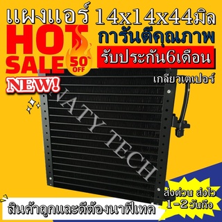 แผงแอร์ ขนาด 14x14 นิ้ว หนา 44 มิลลิเมตร หัวเตเปอร์ คอยล์ร้อน รังผึ้งแอร์ แผงคอยล์ร้อน  ราคาประหยัดและคุ้มค่าที่สุด !!!