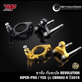 ขาจับกันสะบัด REVOLUTION HIPER-PRO / YSS รุ่น CBR650R ปี 2019-2022 (42021175052)