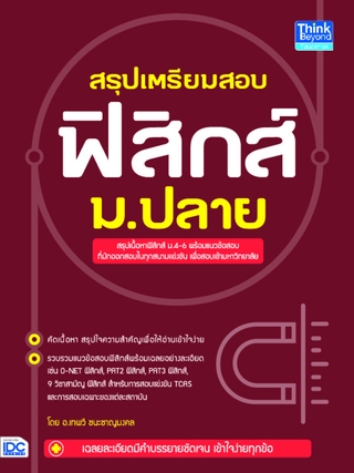 หนังสือ สรุปเตรียมสอบ ฟิสิกส์ ม.ปลาย 9786164492356