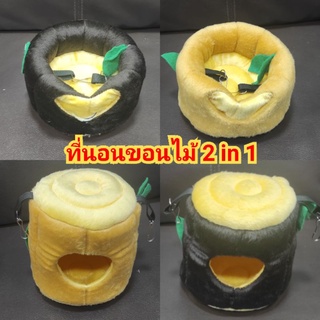 ที่นอนขอนไม้ 2in1  บ้านผ้าที่นอนสัตว์เลี้ยงชูการ์ไรเดอร์ กระรอก เม่นแคระ นก ลิงมาโมเสท มี 2 สี น้ำตาลเข้ม น้ำตาลอ่อน