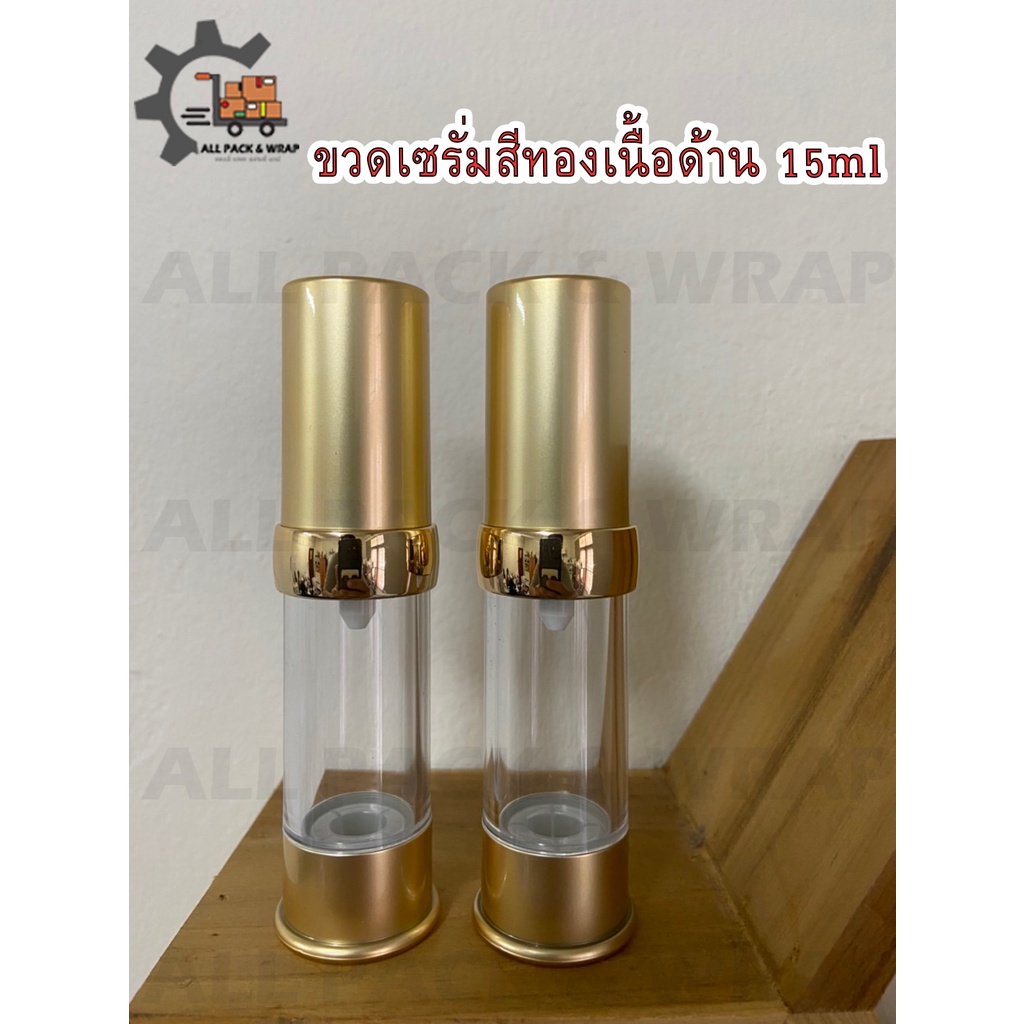 ถูกสุด‼  ขวดปั๊มสีทองเนื้อด้านเซรั่ม/ครีม  15 ML พร้อมส่ง ++++