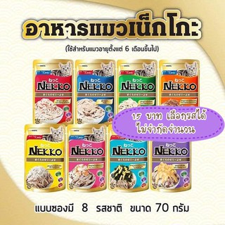 อาหารแมวเน็กโกะ Nekko สูตรเจลลี่ แบบซอง ขนาด 70 กรัม