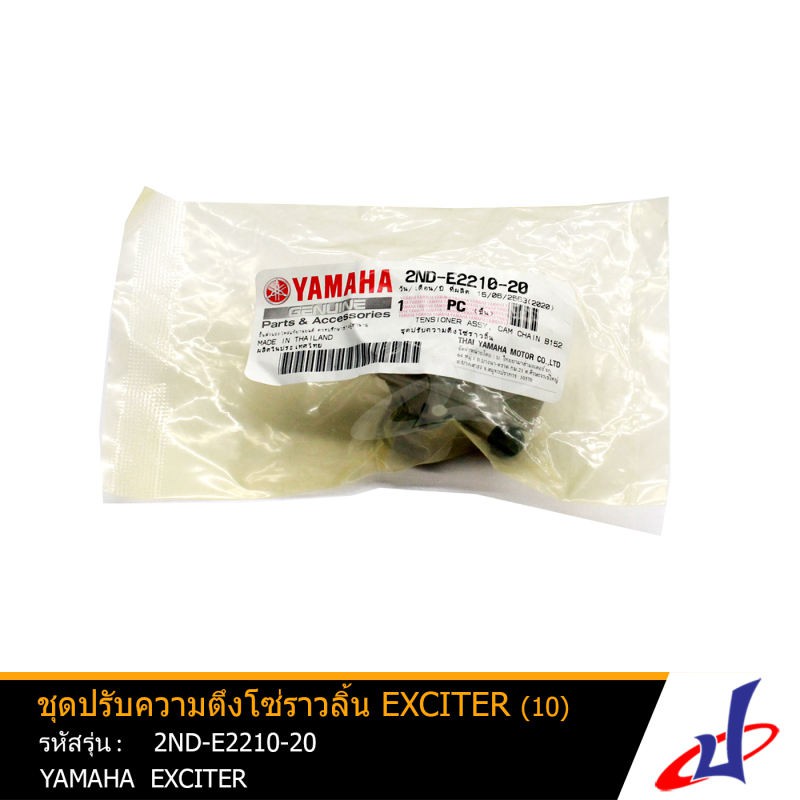ชุดปรับความตึงโซ่ราวลิ้น ยามาฮ่า เอ็กซ์ไซเตอร์ YAMAHA EXCITER อะไหล่แท้จากศูนย์ YAMAHA (2ND-E2210-20