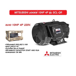 MITSUBISHI มอเตอร์ 10HP 4P รุ่น SCL-QR  220V. ของแท้ 100% ร้านเป็นตัวแทนจำหน่าย