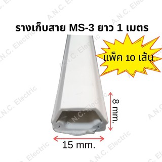 Mos รางเก็บสาย รุ่น MS-3 ยาว 1เมตร สีขาว แพ็ค10 เส้น