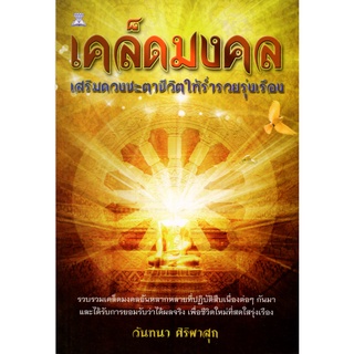 หนังสือ "เคล็ดมงคลเสริมดวงชะตาชีวิตให้ร่ำรวยรุ่งเรือง"