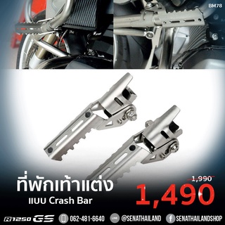 (พร้อมจัดส่ง) ที่พักเท้าแต่ง แบบ Crash bar , Motorcycle Footboards BMW (BM78)