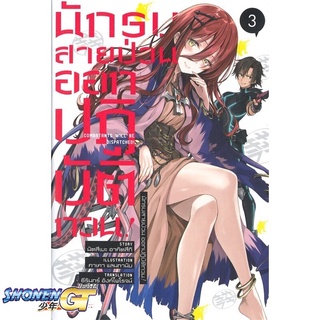 [พร้อมส่ง] หนังสือนักรบสายป่วน ออกปฏิบัติกวน! 3 (LN)#ไลท์โนเวล-LN,สนพ.PHOENIX-ฟีนิกซ์,Natsume Akatsuki