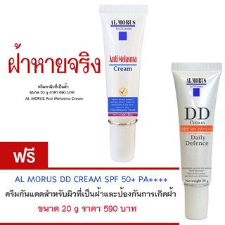 AL MORUS Anti Melasma Cream ครีมทาฝ้า ช่วยให้ฝ้าจางลง เหมือนไม่เคยเป็นฝ้า ของแท้ จาก ร้าน AL MORUS ฟรี กันแดด 1 หลอด