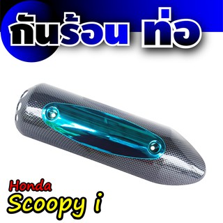 ฝาครอบท่อ Honda Scoopyเคฟล่าร์ - ฟ้า