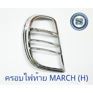 ครอบไฟท้าย NISSAN MARCH 2010-2012 ชุบโครเมี่ยม นิสสัน มาร์ชสินค้า 1ชุด มี 2ชิ้น