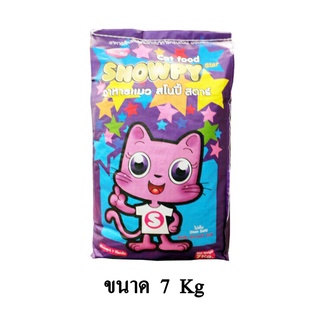 Snowpy Star สโนปี้ สตาร์ อาหารสำหรับแมวโต สูตรไม่เค็ม ขนาด 7 KG.