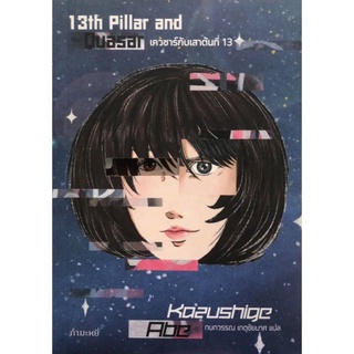 (ลด 10%) เควซาร์กับเสาต้นที่ 13 | 13th Pillar and Quasar (ปกใหม่)