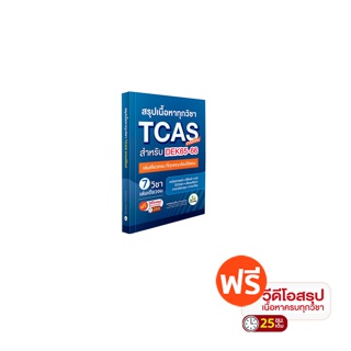 หนังสือสรุปเนื้อหา ม.ปลาย TCAS 66-67 เกณฑ์ใหม่ สสวท. ฟรีคอร์สติว 25 ชม.[ส่งฟรีไม่ง้อโค้ด]