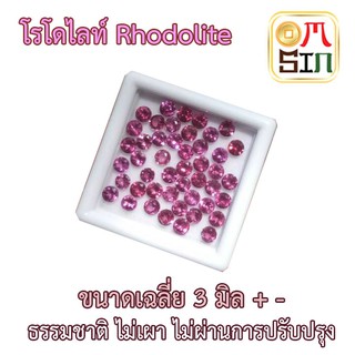 💎❤️A021 ขนาด 3 มิล กลม พลอยแท้ โรโดไลท์ กาเน็ต RHODOLITE GARNET 3 มิล กลม พลอยสด ธรรมชาติแท้ ไม่เผา 1 เม็ด