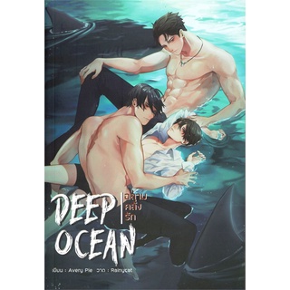 [พร้อมส่ง] หนังสือDeep Ocean ฉลามคลั่งรัก#นิยายวัยรุ่น Yaoi,สนพ.ทำมือ,AveryPie