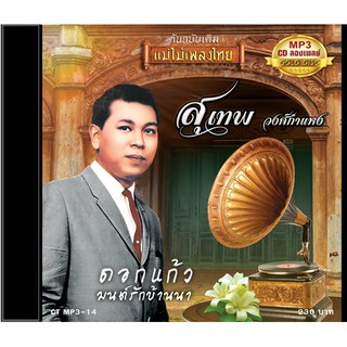 CDMP3-14 แม่ไม้เพลงไทย 50 เพลง สุเทพ วงศ์กำแหง ชุด1 อัลบั้ม ดอกแก้ว