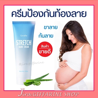 ครีมทาท้องลาย STRETCH MARK CREAM GIFFARINE ครีมป้องกันท้องลาย ป้องกันขาลาย คนท้องทาได้