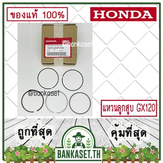 HONDA แท้ 100% แหวนลูกสูบ เครื่องยนต์ GX120 ขนาด 60.00 มม. #13010-Z4F-004 , #13010-Z0S-801