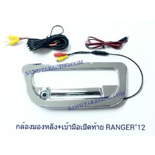 กล้องมองหลัง+เบ้ามือเปิดท้าย FORD RANGER 2012