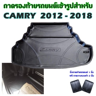 ถาดท้ายรถยนต์เข้ารูป CAMRY 2012-2018 ก่อนเปลี่ยนโฉม