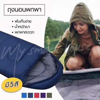 🔥 พร้อมส่ง 🔥Sleeping Bag ถุงนอนพกพา ถุงนอนแคมป์ปิง ถุงนอนเดินป่า  ที่นอพกพา ถุงนอน