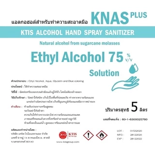 แอลกอฮอล์เหลว 75% Knas ขนาด 5 ลิตร พร้อมส่ง‼️ส่งไว‼️ส่งทุกวัน‼️สำหรับทำความสะอาดมือ ไม่เหนียว