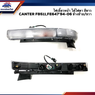 💡ไฟเลี้ยวหน้า(ทั้งดวง) ใต้ไฟตา มิตซูบิชิ แคนเตอร์ MITSUBISHI CANTER FB511 FE647 1994-1996 สีขาว ข้างซ้าย/ขวา