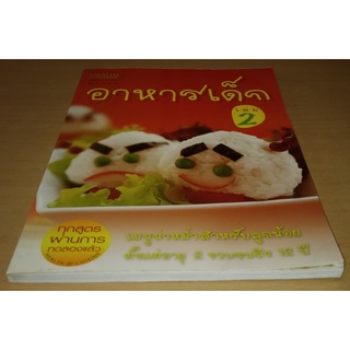 อาหารเด็ก เล่ม 2   Health &amp; Cuisine