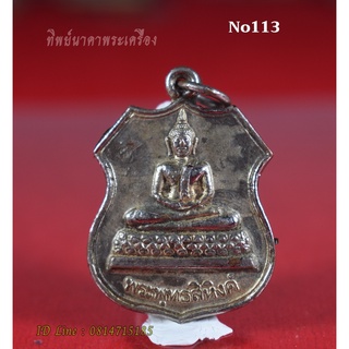 No113.เหรียญพระพุทธสิหิงค์ วัดบ้านในบน ต.สระสี่เหลี่ยม อ.พนัสนิคม จ.ชลบุรี ปี2549