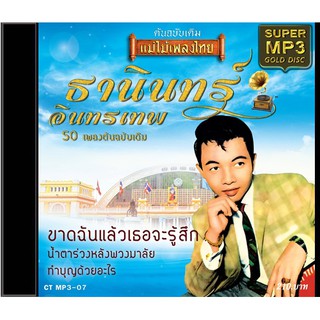 CDMP3-07 แม่ไม้เพลงไทย 50เพลง ธานินทร์ อินทรเทพ อัลบั้ม ขาดฉันแล้วเธอจะรู้สึก