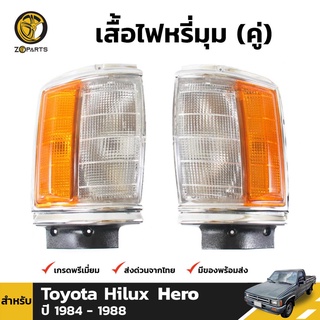 เสื้อไฟหรี่มุม Daimond 1 คู่ (ซ้าย+ขวา) สำหรับ Toyota Hilux LN50 1984-1988