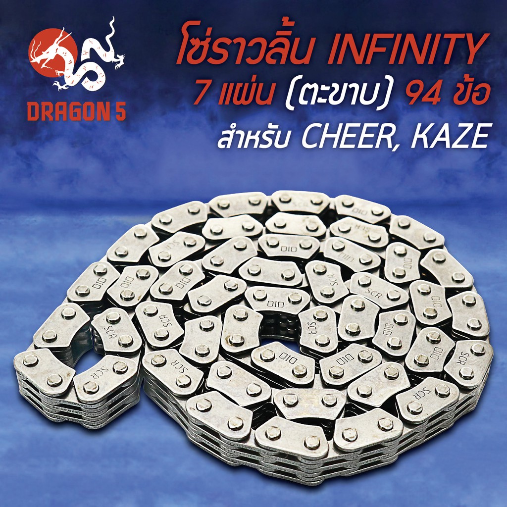 โซ่ราวลิ้น INFINITY (ตะขาบ) 94ข้อ CHEER,เชียร์,KAZE,คาเซ่ 7 แผ่น งาน AAA รับประกัน 3 เดือน