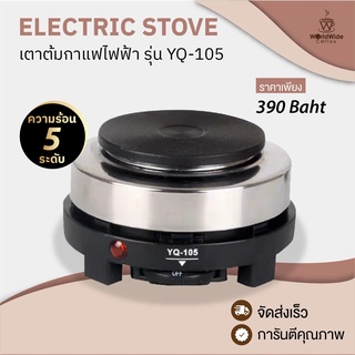 เตาไฟฟ้า Moka Pot ต้มกาแฟ อุ่นอาหาร เตาขนาดพกพา 500W รุ่น YQ-105 สินค้าพร้อมส่ง!!