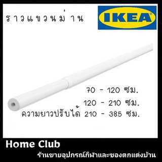 RÄCKA แรคกา ราวแขวนม่าน 70-120 ซม.