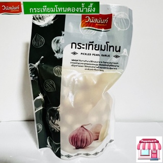 กระเทียมโทนดอง น้ำผึ้ง วนัสนันท์  ขนาด 300 g ชนิดถุง (น้ำหนักเนื้อ 200 g,น้ำหนักสุทธิ 300 g) เก็บได้นาน