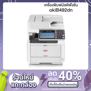 เครื่องพิมพ์มัลดิฟังชั่น oki MB492dn