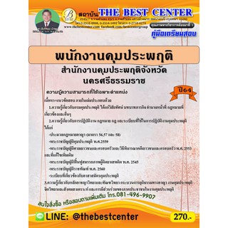 คู่มือสอบพนักงานคุมประพฤติ สำนักงานคุมประพฤติจังหวัดนครศรีธรรมราช ปี 64