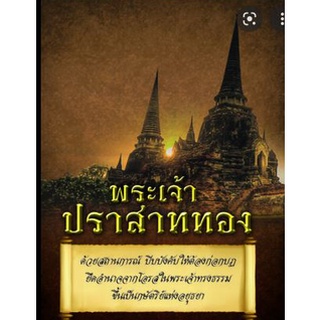 พระเจ้าปราสาททอง โดยเกริกฤทธิ์ ภพสุริยะ ****หนังสือมือสอง สภาพ 80%**** จำหน่ายโดย  ผศ. สุชาติ สุภาพ