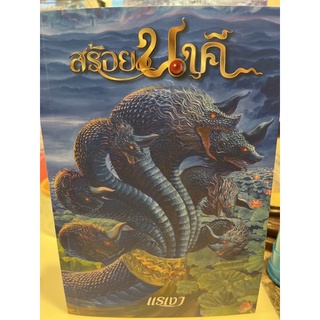 หนังสือมือหนึ่ง สร้อยนาคี-แรงเงา แถมปกใส