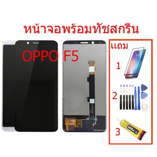 ❍♤♣หน้าจอ LCD OPPO F5 จอแสดงผลพร้อมทัชสกรีน จอLCD. OPPOF5+ทัชสกรีน  แถมฟิล์มกระจกฟรี อุปกรณ์