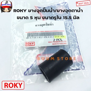 ROKY ยางอุดปั๊มน้ำ ยางอุดตาน้ำ ทั่วไป 5หุน ขนาดรูใน 15.5 มิล