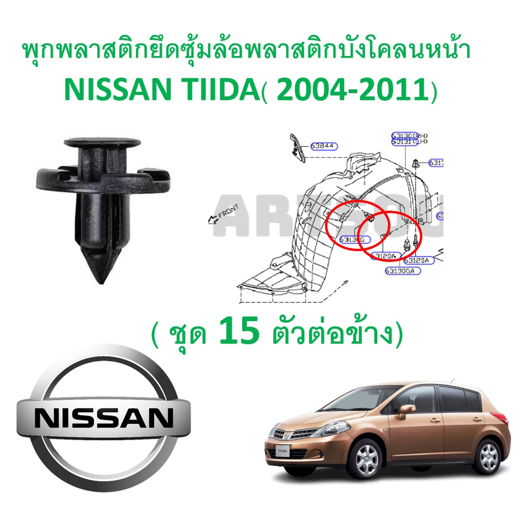 Body, Frame & Bumpers 45 บาท SKU-A288 ( ชุด 15 ตัว ) พุกพลาสติกยึดซุ้มล้อบังโคลนหน้า NISSAN TIIDA (2004-2011) Automobiles