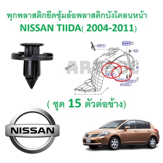 SKU-A288 ( ชุด 15 ตัว ) พุกพลาสติกยึดซุ้มล้อบังโคลนหน้า NISSAN TIIDA (2004-2011)