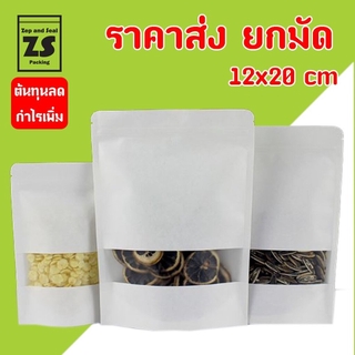 ถุงซิปกระดาษคราฟท์ขาวหน้าต่างขุ่นก้นตั้ง 12x20 cm ราคาส่งยกมัด (มัดละ 10 แพ็ค / แพ็คละ 50 ใบ)