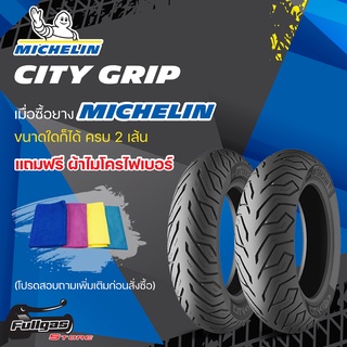 ยางมอเตอร์ไซค์ MICHELIN CITY GRIP ขอบ13